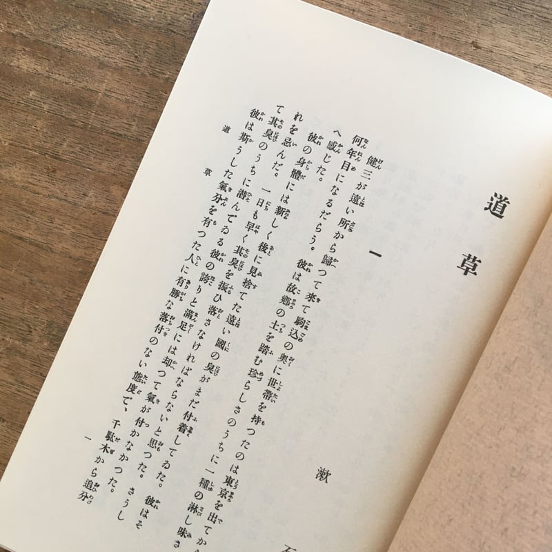 夏目漱石『道草』（名著復刻 漱石文学館） | ころがろう書店