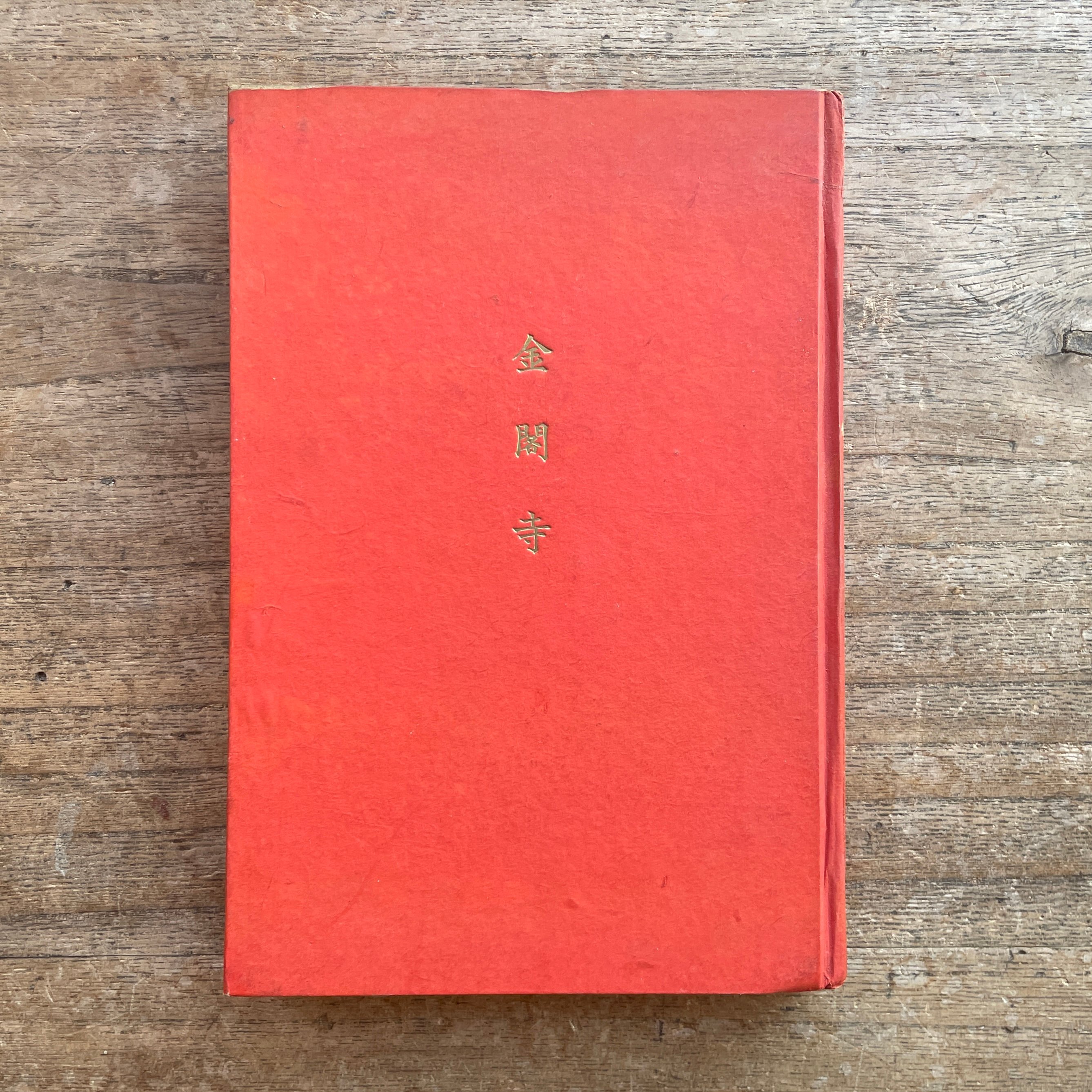 三島由紀夫『金閣寺』（新潮社版・カバー欠） | ころがろう書店