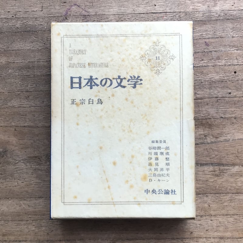 中央公論社『日本の文学 11 正宗白鳥』（付録付） | ころがろう書店