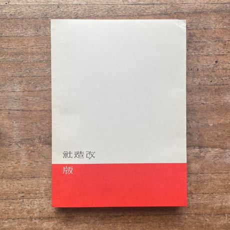 葉山嘉樹『海に生くる人々』（名著復刻全集 近代文学館 昭和期）