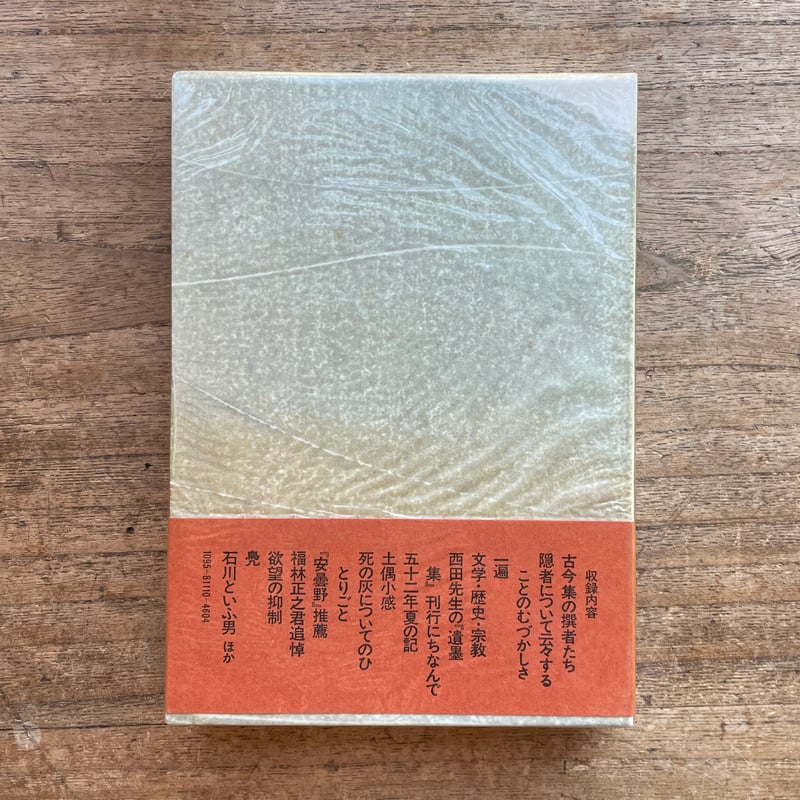 唐木順三『古いこと新しいこと』（初版） | ころがろう書店
