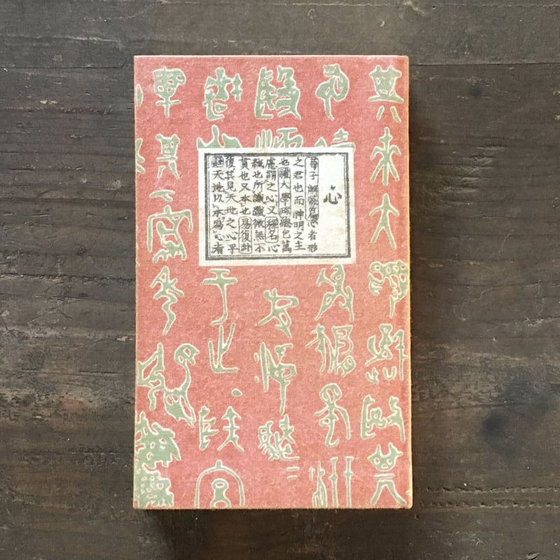夏目漱石『心』(袖珍本(復刻版)) | ころがろう書店 夏目漱石『心』(袖珍本(復刻版)) | ころがろう書店