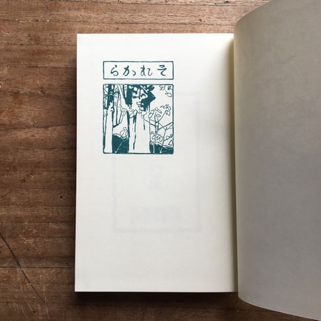 夏目漱石『それから』（復刻　初版本　夏目漱石文学選集）