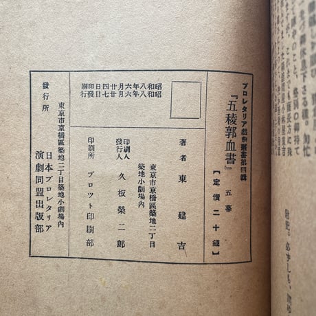 東建吉（久保栄）『プロレタリア戯曲叢書第四輯　五稜郭血書』（初版）