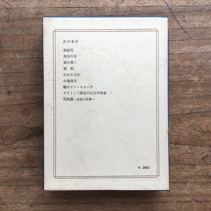 中央公論社『日本の文学 67 武田泰淳』 | ころがろう書店 中央公論社『日本の文学 67 武田泰淳』 | ころがろう書店