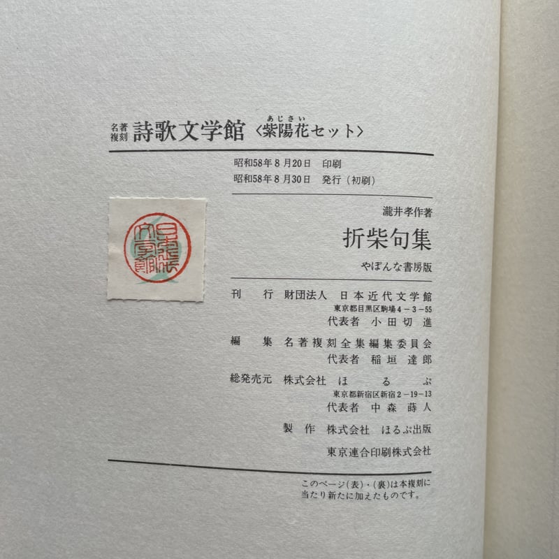 俳人 小説家 瀧井孝作 俳句 掛軸 岐阜高山 師志賀直哉 瀧井孝作『折柴句集』（名著復刻詩歌文学館<紫陽花セット>） | ころが