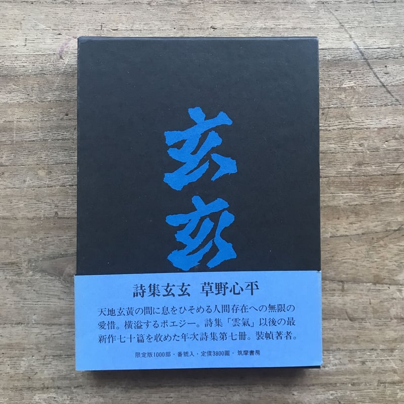 草野心平『詩集 玄玄』（限定版1000部・シリアルナンバー入）【再入荷