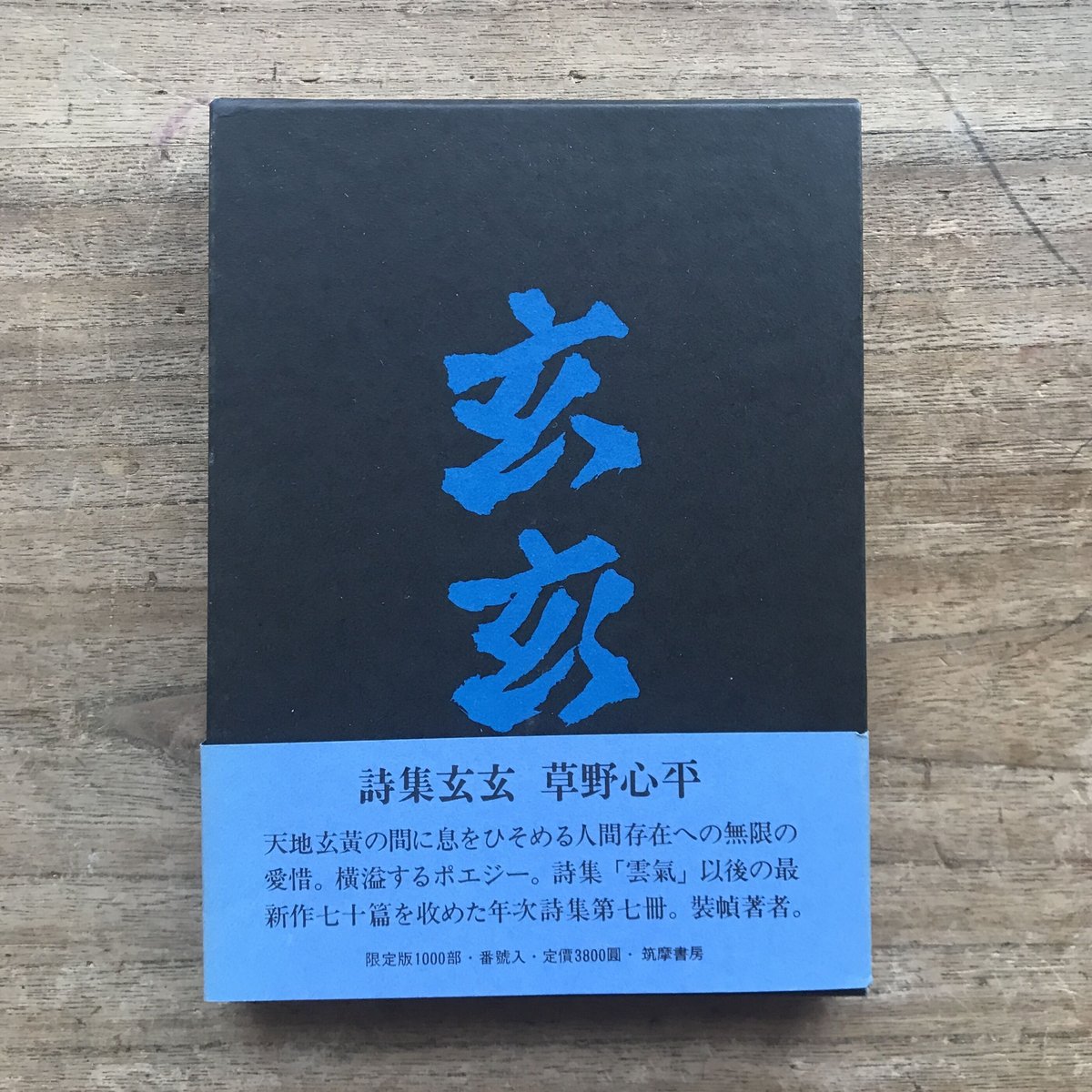 【真筆】草野心平　色紙『無盡蔵』 真筆】草野心平 色紙『無盡蔵』