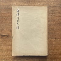 小金井喜美子『森鴎外の系族』