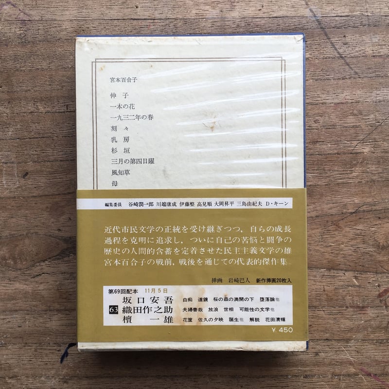 中央公論社『日本の文学 45 宮本百合子』（付録付） | ころがろう書店