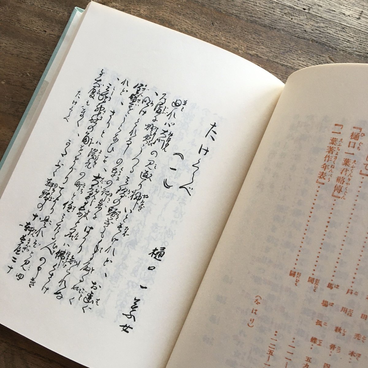 樋口一葉『真筆版たけくらべ』（新撰 名著復刻全集 近代文学館）