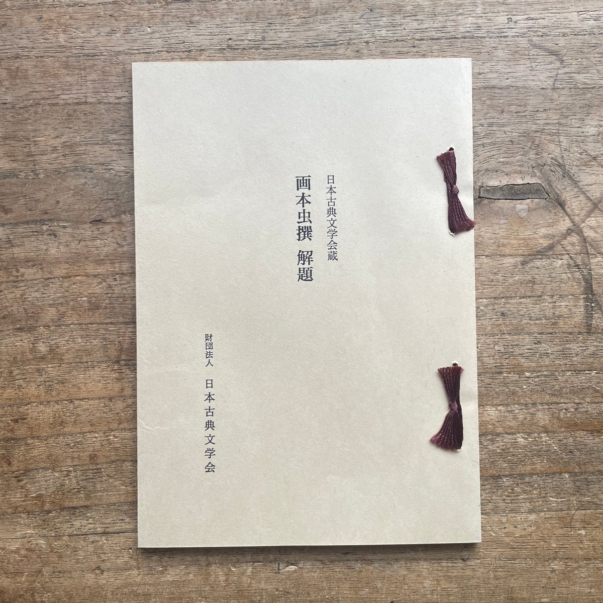 画本虫撰 初擦本』（複刻日本古典文学館） | ころがろう書店