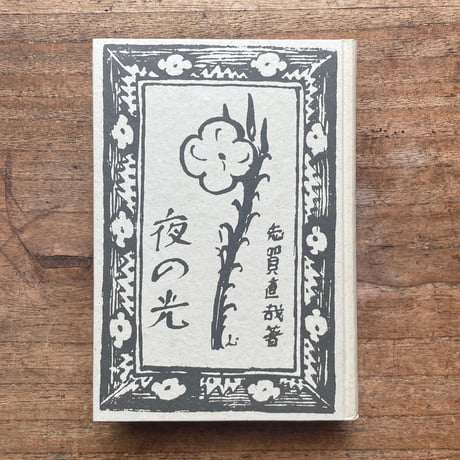 志賀直哉『夜の光』（名著復刻全集 近代文学館 大正期）
