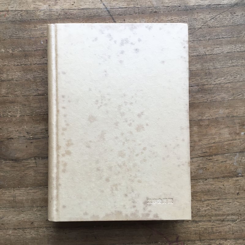 中野重治全集 第一巻』（初版・月報付） | ころがろう書店