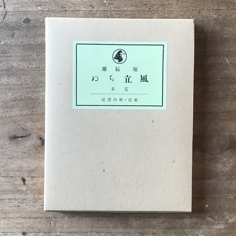 堀辰雄『風立ちぬ』(新撰 名著復刻全集 近代文学館) | ころが 堀辰雄『風立ちぬ』(新撰 名著復刻全集 近代文学館) | ころが