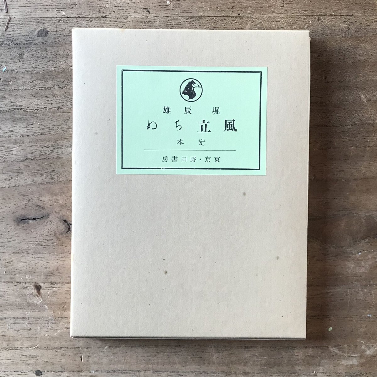 堀辰雄『風立ちぬ』(新撰 名著復刻全集 近代文学館) | ころが 堀辰雄『風立ちぬ』(新撰 名著復刻全集 近代文学館) | ころが