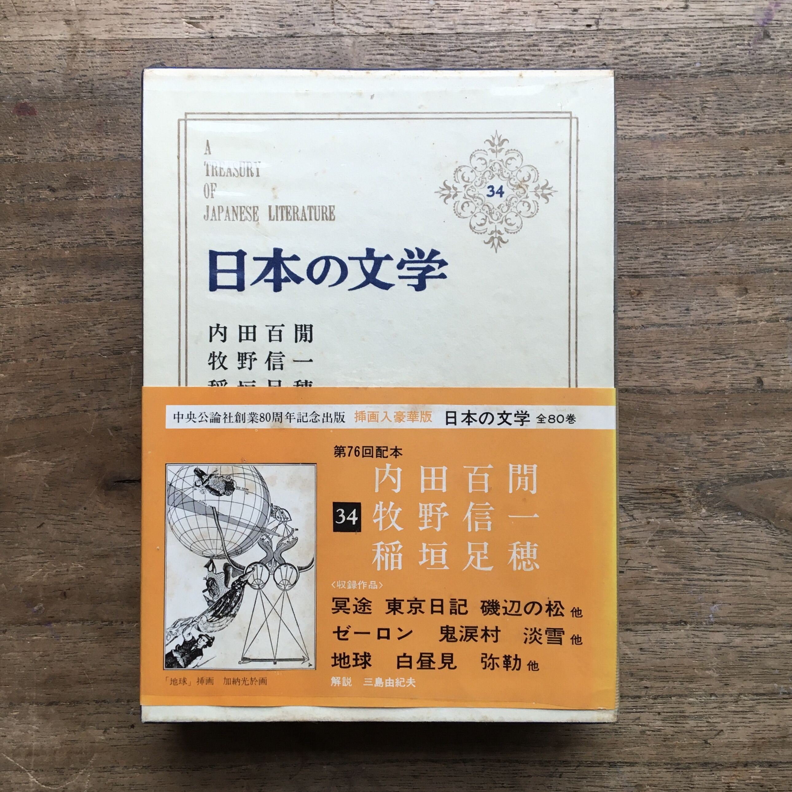 日本の文学　第76回配本　内田百閒　牧野信一　稲垣足穂　中央公論社 original