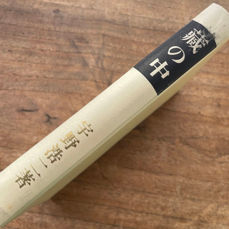 宇野浩二『藏の中』（名著複刻全集 近代文学館） | ころがろう書店