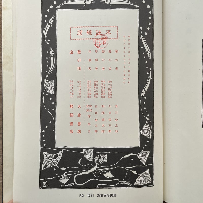 復刻　初版本　夏目漱石文学選集 夏目漱石『門』（復刻 初版本 夏目漱石文学選集）【再入荷