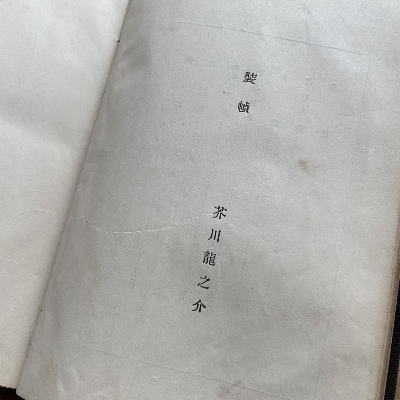 菊池寛 戯曲全集　春陽堂　大正10年初版　函　書き込み無し本文良 菊池寛 戯曲全集 春陽堂 大正10年初版 函 書き込み無し本文良