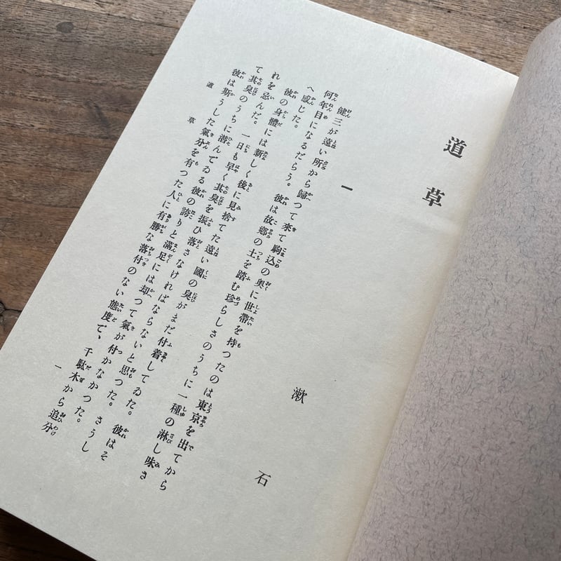 夏目漱石『道草』（名著復刻 漱石文学館）【再入荷】 | ころがろう書店