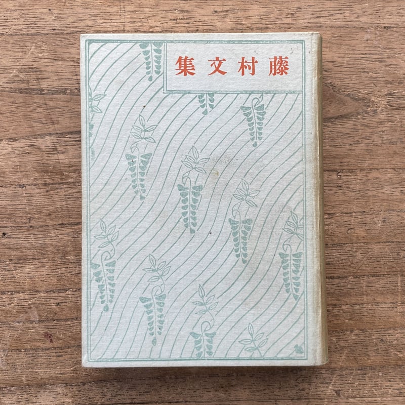 島崎藤村『藤村文集』 | ころがろう書店 島崎藤村『藤村文集』 | ころがろう書店