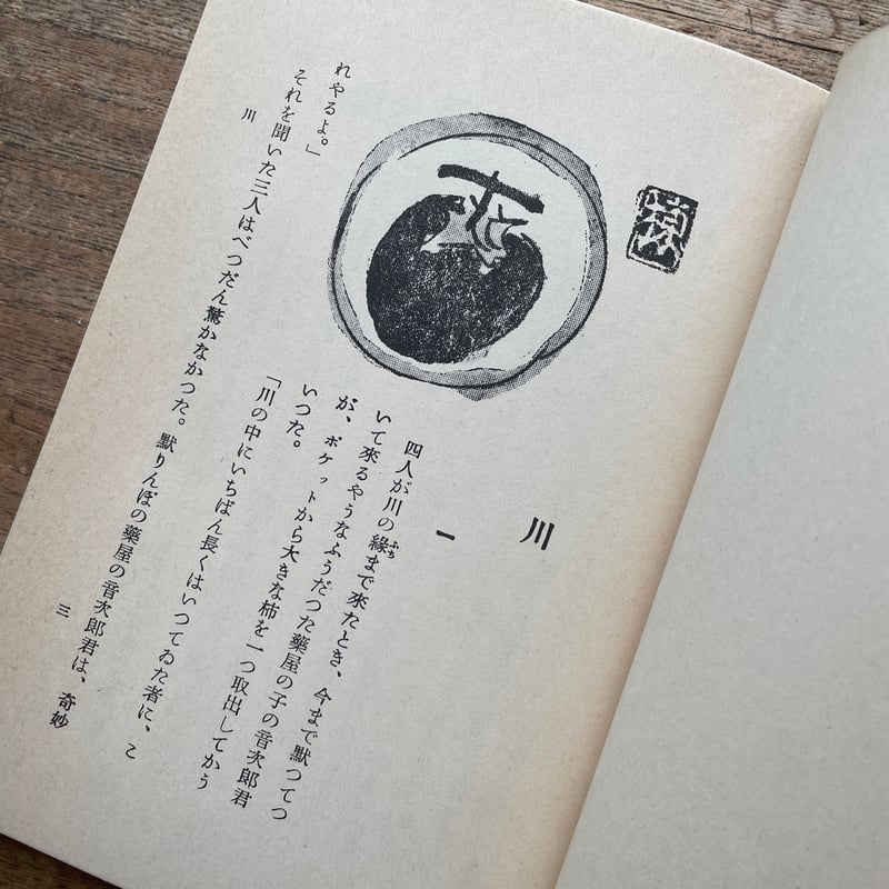 新美南吉『おぢいさんのランプ』（名著復刻 日本児童文学館㉛）【再