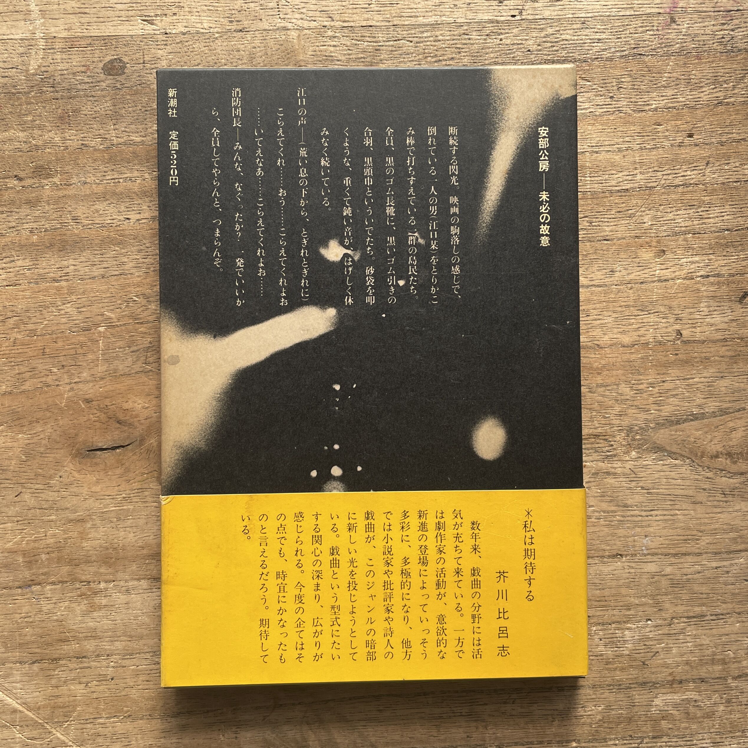 安部公房『未必の故意』（初版） | ころがろう書店