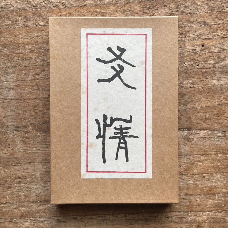 武者小路実篤『友情』（秀選 名著復刻全集 近代文学館） | ころがろう書店