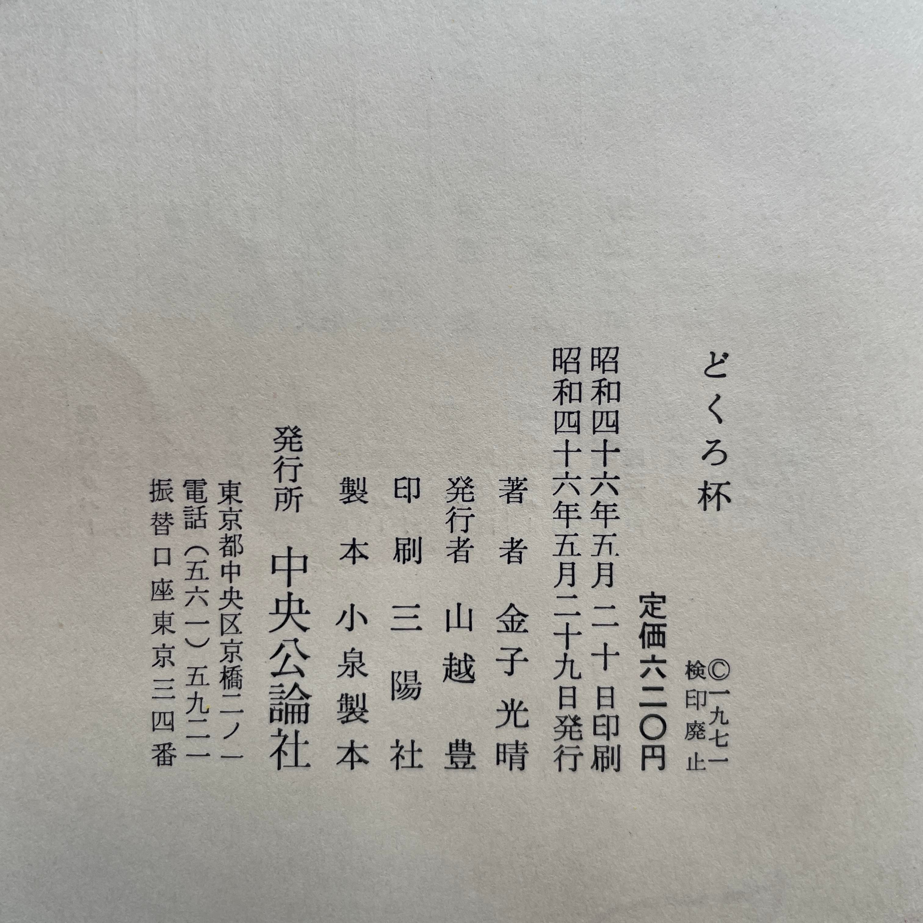 金子光晴『どくろ杯』（初版） | ころがろう書店