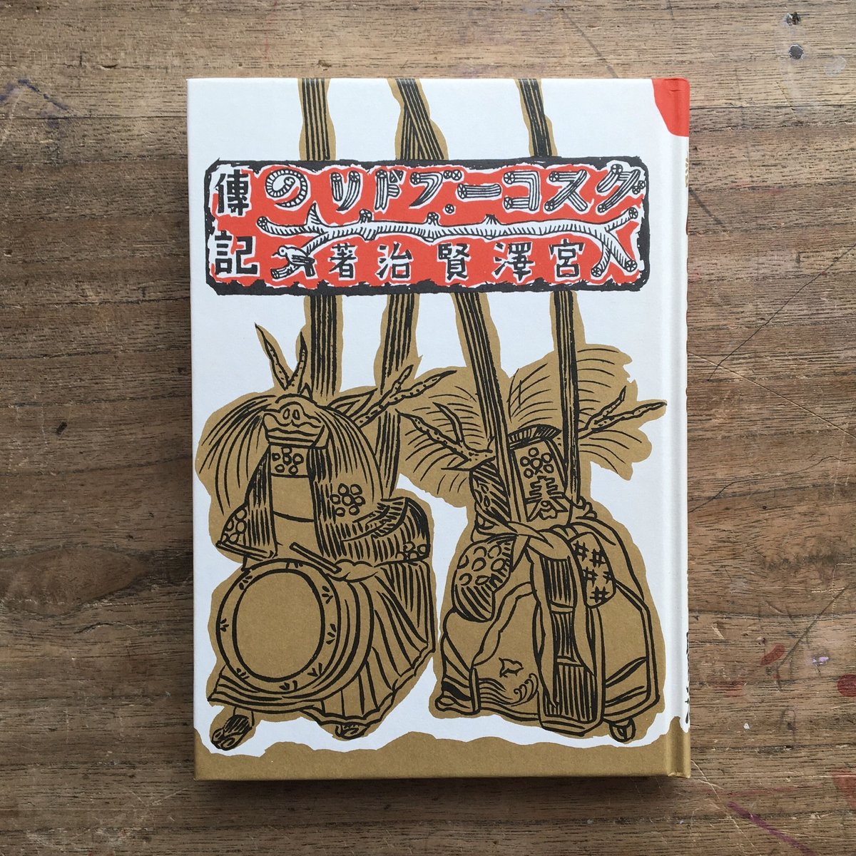宮澤賢治『グスコー・ブドリの伝記』（名著復刻 日本児童文学館 第二集