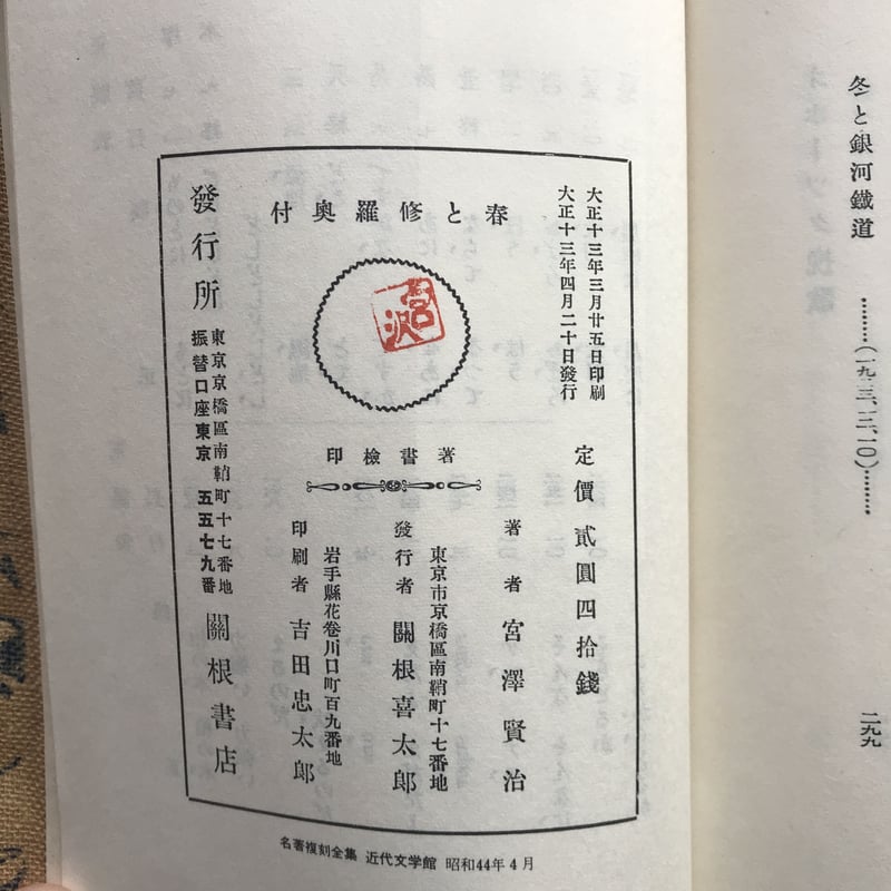 宮澤賢治『春と修羅』（精選 名著復刻全集 近代文学館）【再入荷