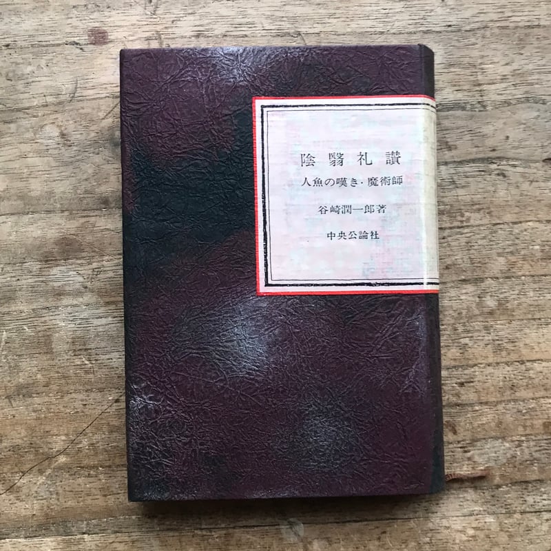 谷崎潤一郎『陰翳礼讃/人魚の嘆き・魔術師』（中公文庫・半谷通