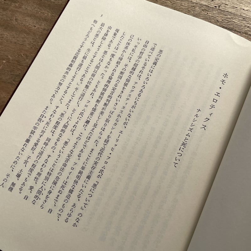 澁澤龍彦先生 直筆御署名本 ホモエロティクス新装版 オマケ付き❗ 澁澤龍彦『ホモ・エロティクス』(新装版初版) | ころがろう書店