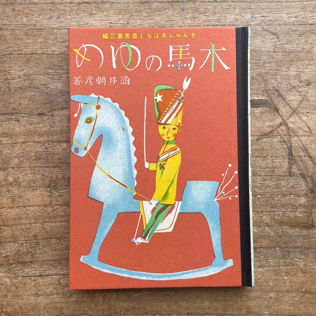 酒井朝彦『木馬のゆめ』（名著復刻 日本児童文学館㉔）【再入荷