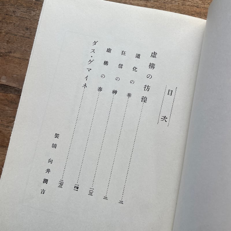 【初版復刻版】虚構の彷徨　太宰治 fit=scale-down,w=1200