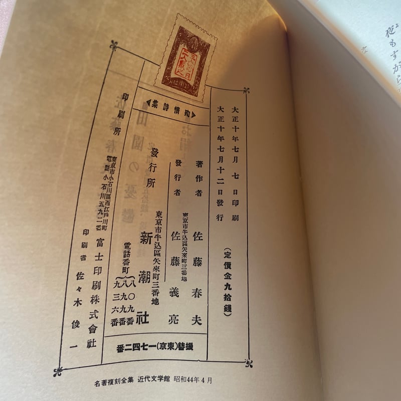 佐藤春夫『殉情詩集』（名著復刻全集 近代文学館 大正期） | ころが