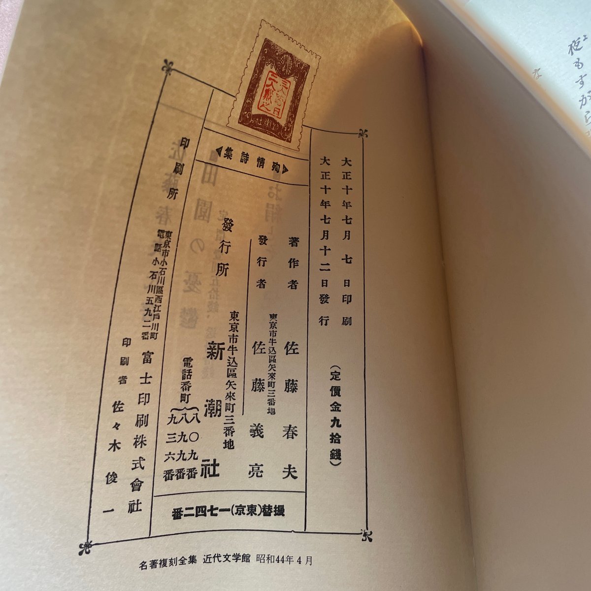 佐藤春夫『殉情詩集』（名著復刻全集 近代文学館 大正期） | ころが