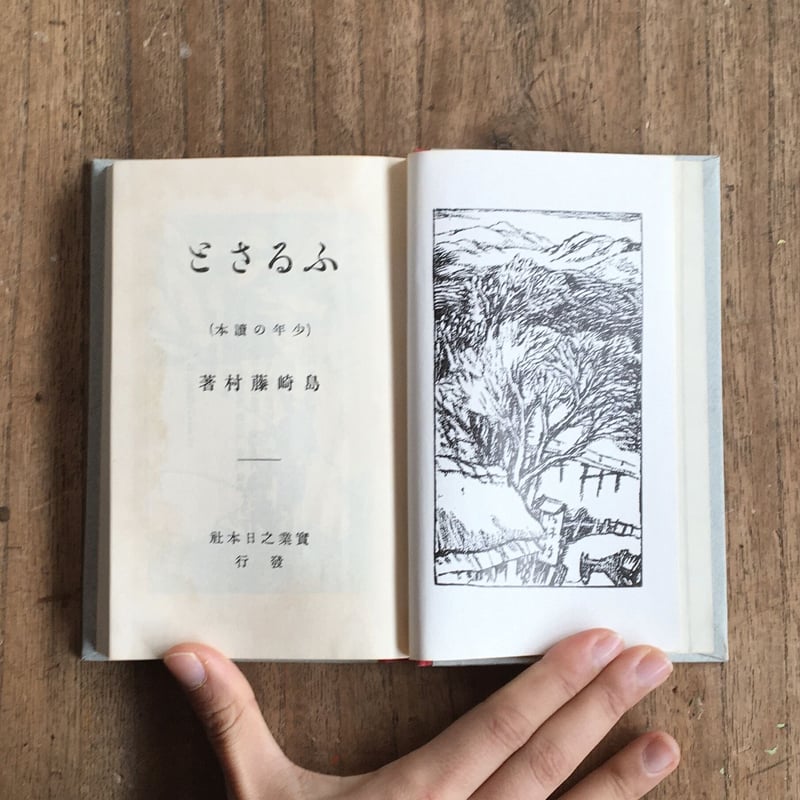 島崎藤村『ふるさと』（名著復刻 日本児童文学館⑪） | ころがろう書店