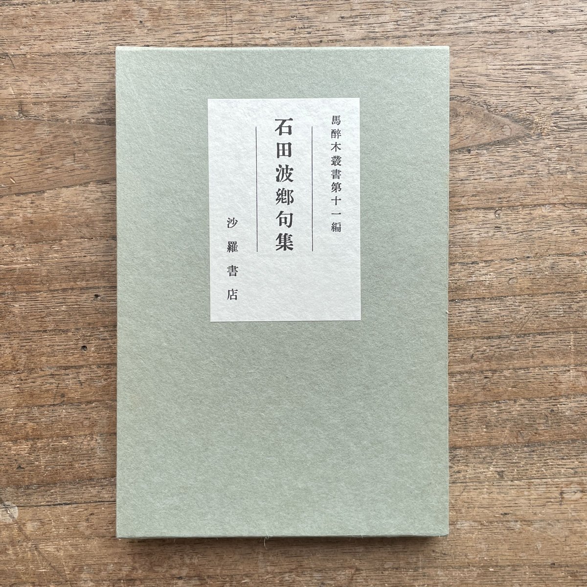 石田波郷『石田波郷句集』（名著復刻詩歌文学館）