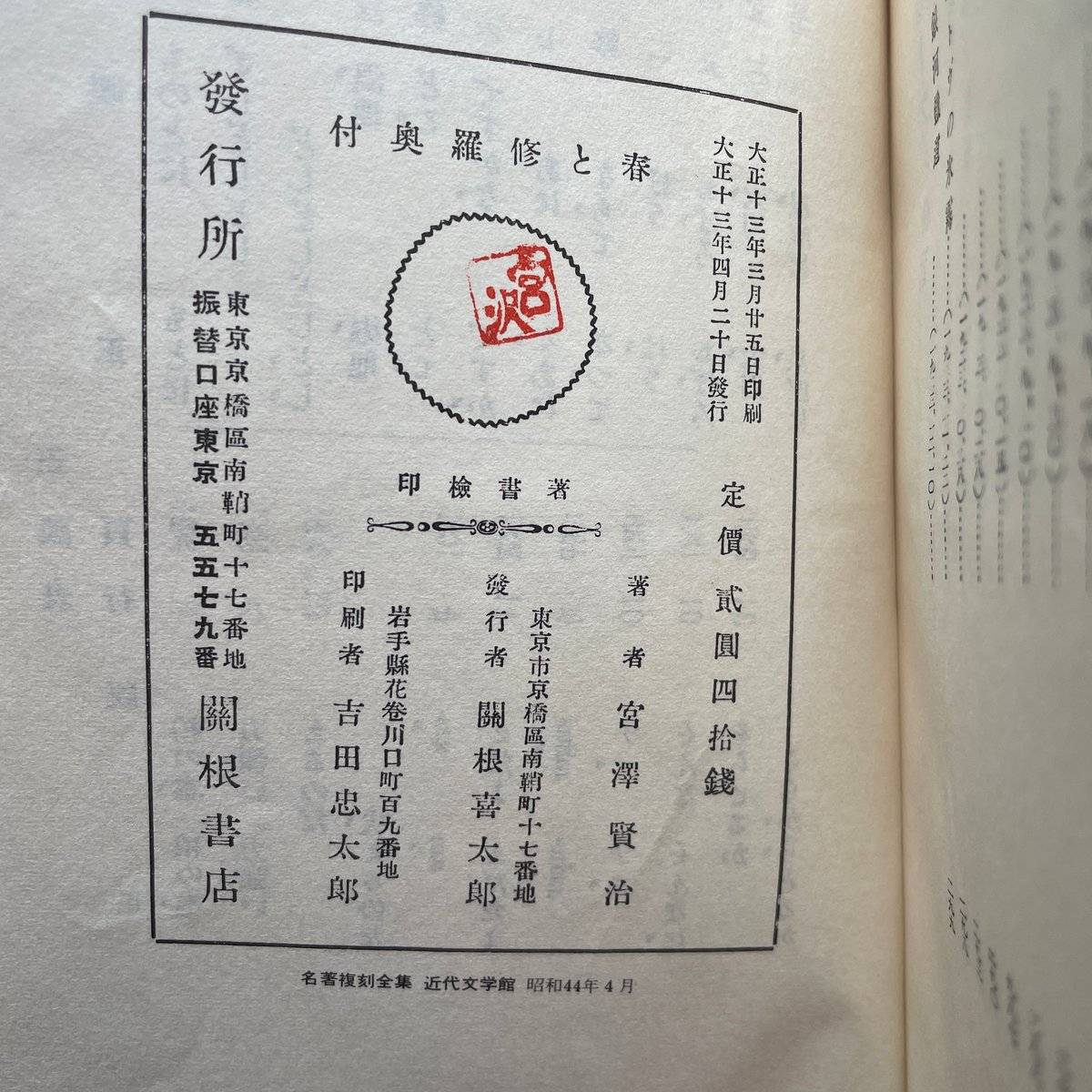 宮澤賢治『春と修羅』（名著復刻全集 近代文学館 大正期） | ころが