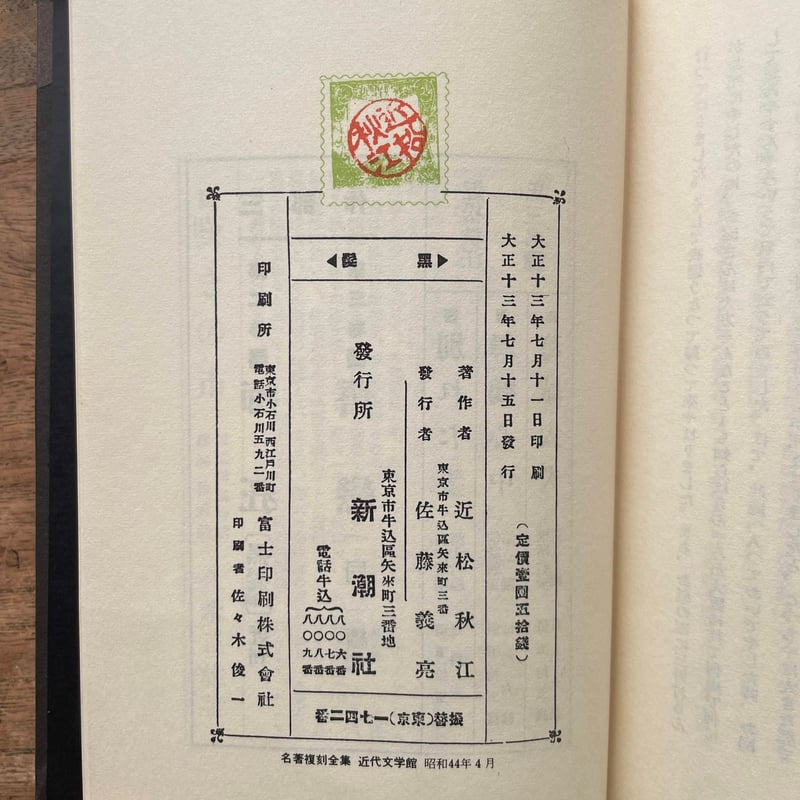 近松秋江『黒髪』（名著複刻全集 近代文学館） | ころがろう書店