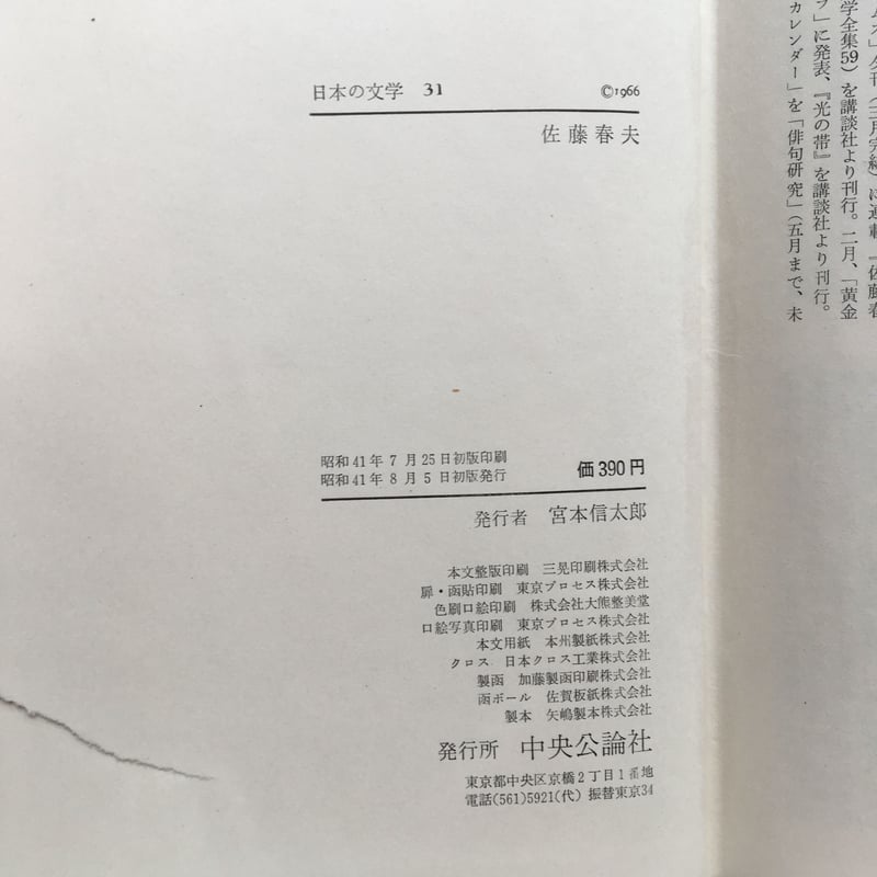 中央公論社『日本の文学 31 佐藤春夫』 | ころがろう書店 中央公論社『日本の文学 31 佐藤春夫』 | ころがろう書店