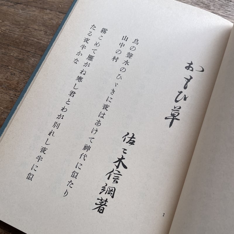 佐佐木信綱『思草』（名著復刻詩歌文学館<紫陽花セット