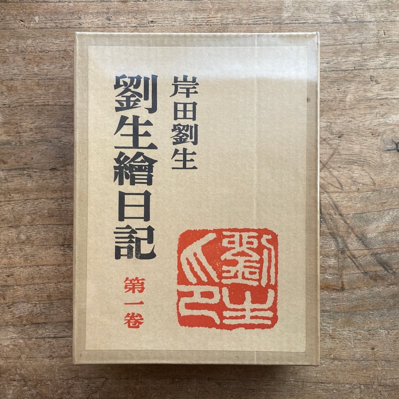 岸田劉生『劉生繪日記 全三巻』（特装版・シリアルナンバー入） | ころ