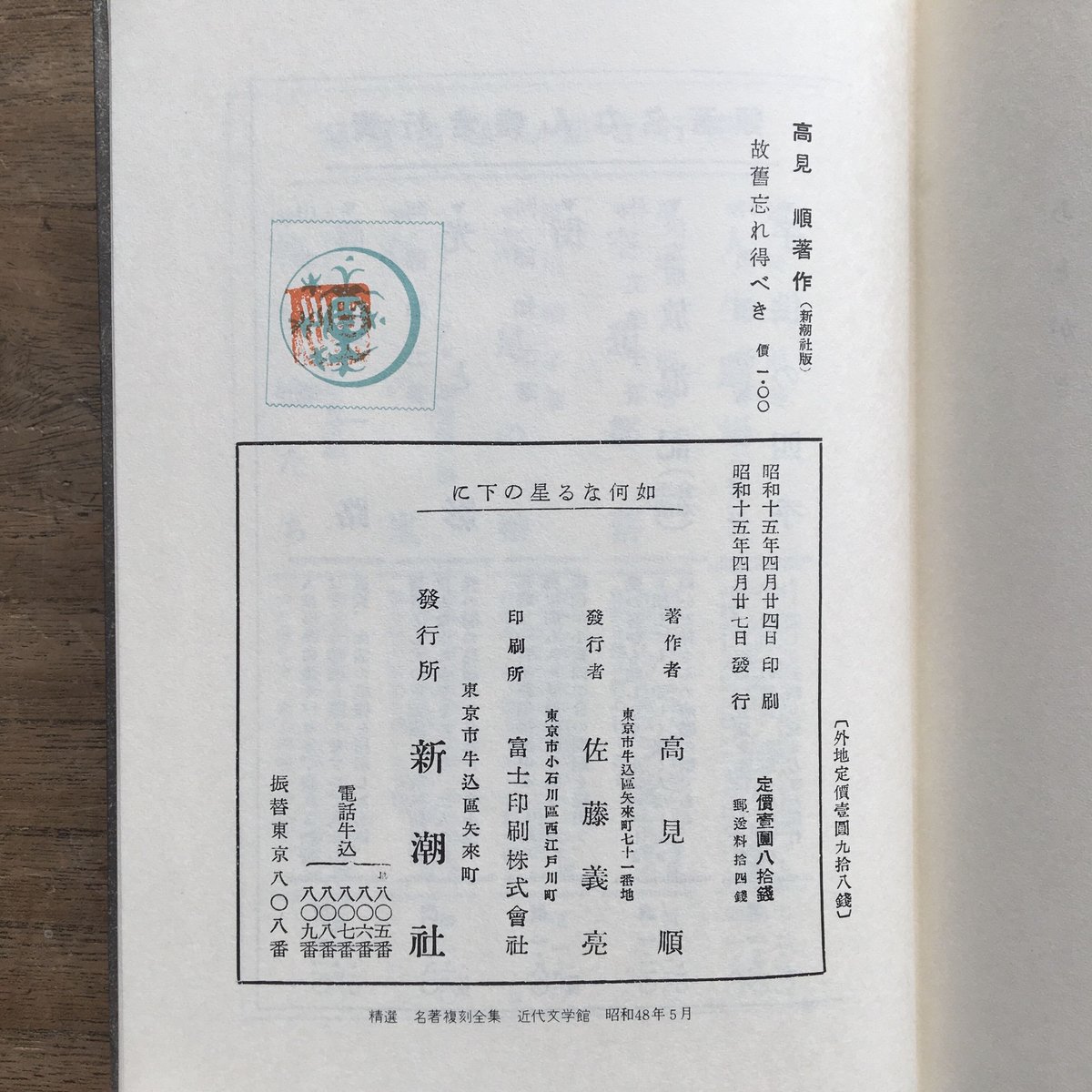 高見順『如何なる星の下に』（精選 名著復刻全集 近代文学館） | ころ 