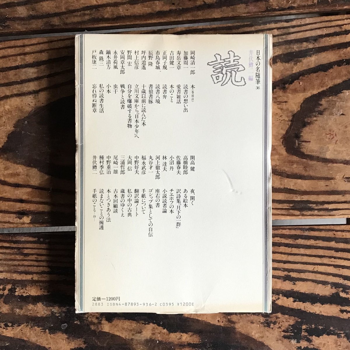 井伏鱒二編『日本の名随筆36 読』 | ころがろう書店