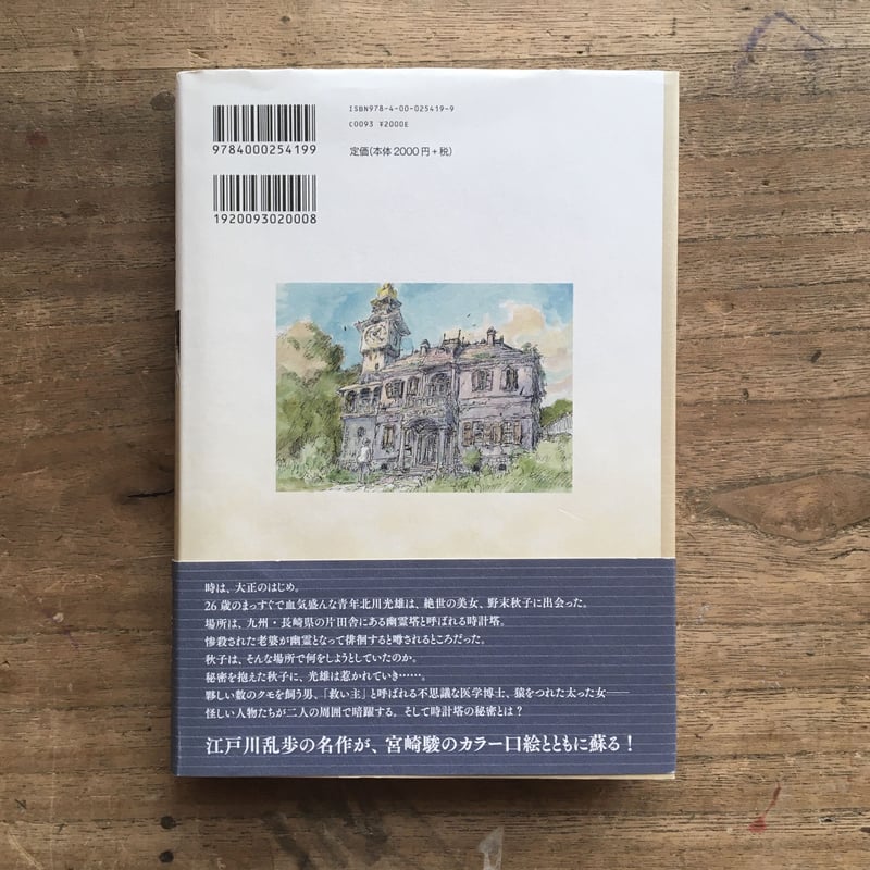 昭和２５年：初版本（１９５０）＜江戸川乱歩＞【幽霊塔】＜時計屋敷～＞光文社 昭和25年：初版本（1950）＜江戸川乱歩＞【幽霊塔】＜時計