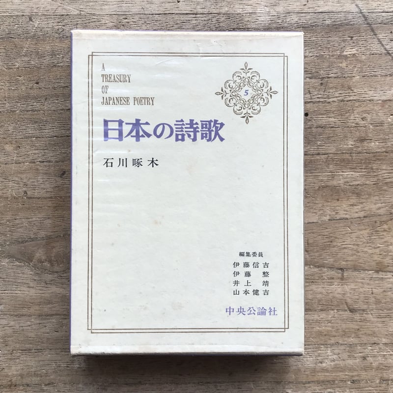 インポート・海外人気ブランド 中央公論社『日本の詩歌 5 石川啄木』 | ころがろう書店 国文学研究