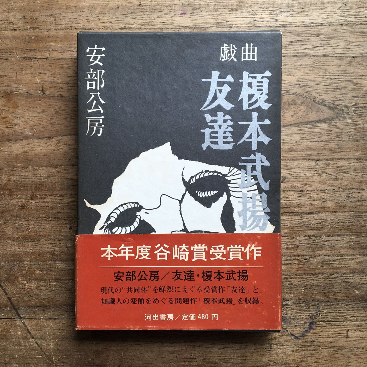 安部公房『友達・榎本武揚』 | ころがろう書店